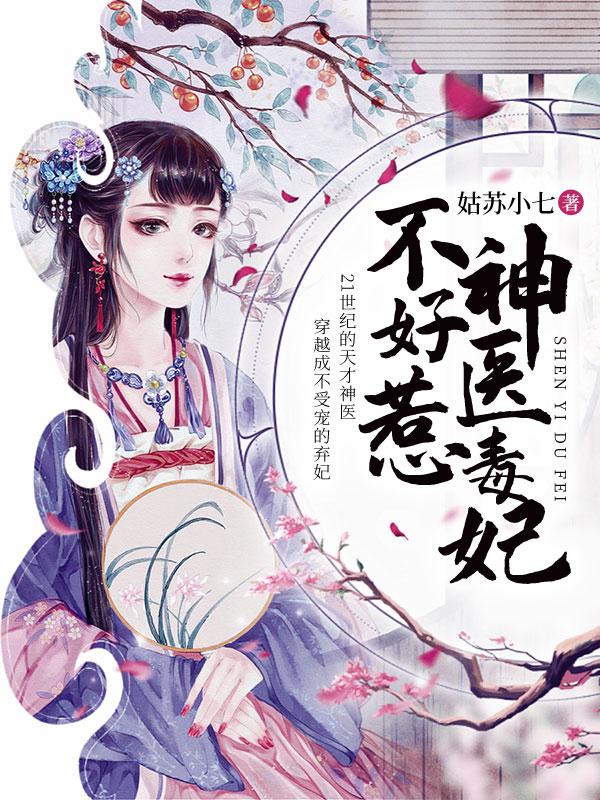 神医毒妃不好惹电视剧大结局