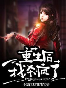 重生后我杀疯了全集观看