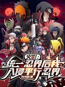 忍村制度你哭啥 TXT