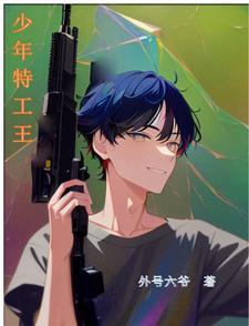 少年特工王全文阅读