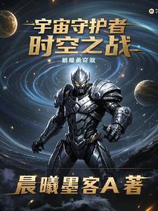 宇宙奇观之星球动画时空之战