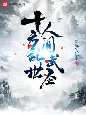 十方武圣无弹窗免费阅读