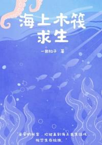 海上木筏求生手机版