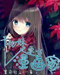 干物妹?