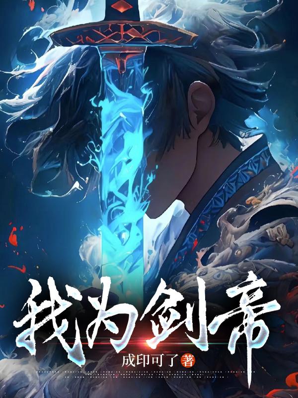 我为帝王
