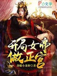 开局女帝做正宫漫画