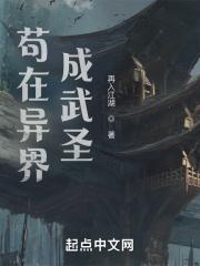苟在异界成武圣最新