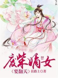 废柴嫡女要翻天在线阅读