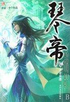 琴帝紫帝