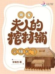 将军夫人喊你种田了完整版