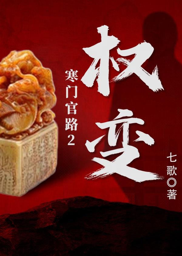 寒门权臣