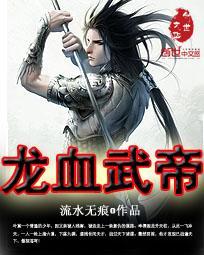 龙血武帝百度百科女主角