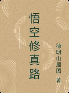 悟空修行