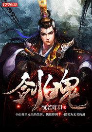 剑魄隐青衫短剧免费观看