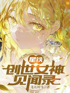 星铁创世女神见闻录笔趣阁