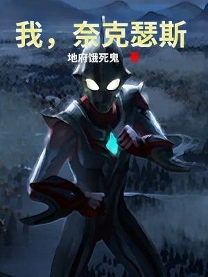 我奈克瑟斯奥特曼不是街溜子