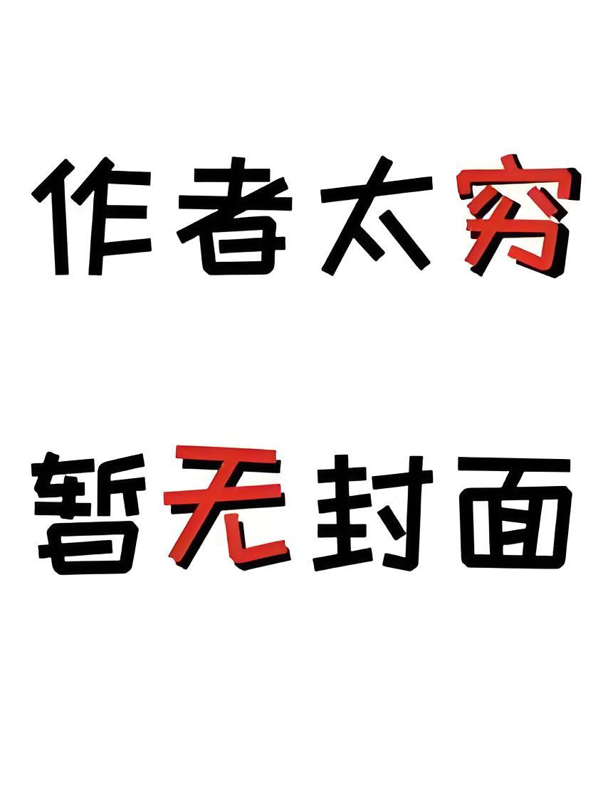 豪门父母终于找到我了晋江