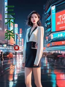 三不杀具体内容