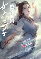 女大三千位列仙班有几个女主