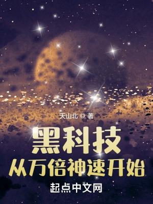 “黑科技”