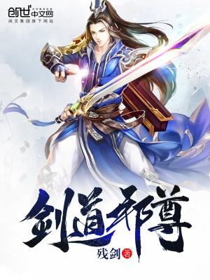 剑道邪尊 残剑