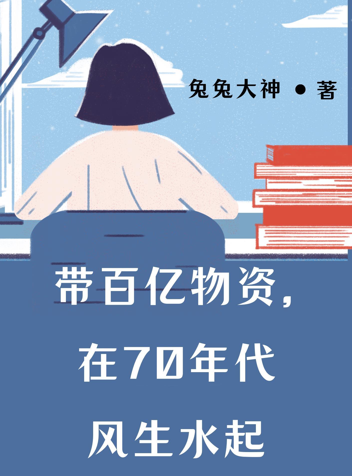 在70年代风生水起全文免费阅读