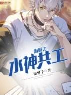 海贼之水神共工免费
