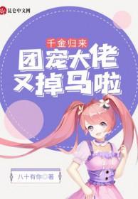 千金归来五个大佬追着宠