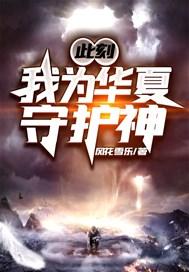 此刻我为华夏守护神免费阅读