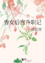 秀女后宫升职记 笔趣阁