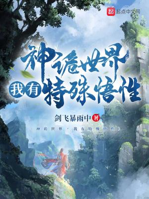 我有特殊悟性_第1节