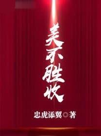 美不胜收前世修是什么生肖
