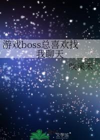 恐怖游戏boss总喜欢找我聊天男主