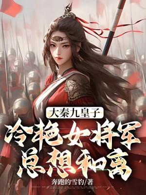 女将军她总想逃婚