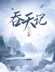 吞天记在线观看动漫