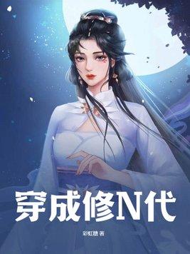 穿成修n代第二部