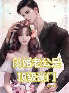 闪婚老公是顶级豪门大佬