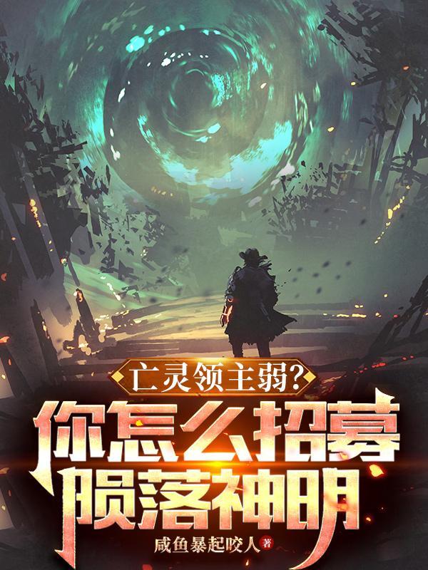 亡灵领主弱你怎么招募陨落神明380