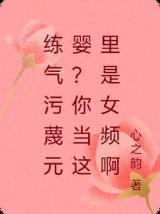 练气污蔑元婴?你当这里是女频啊