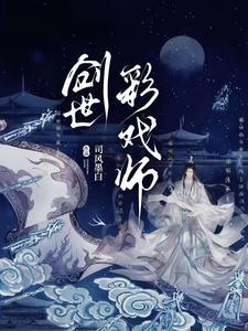 创世彩戏师作者司风墨白