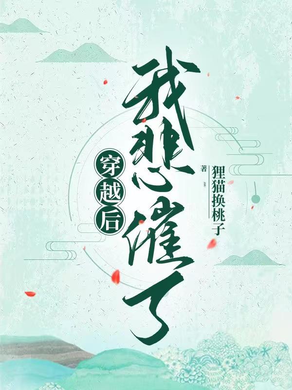 穿越后的悲催遭遇