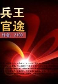 兵王官途免费阅读全文原文