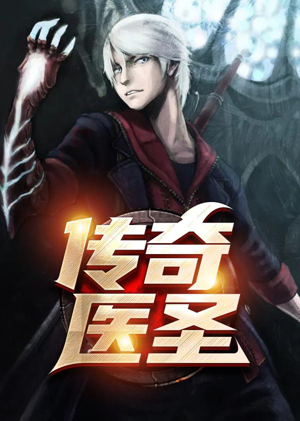 传奇小医圣