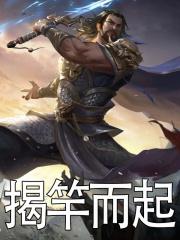 揭竿而起斩木为兵说的是哪场战役