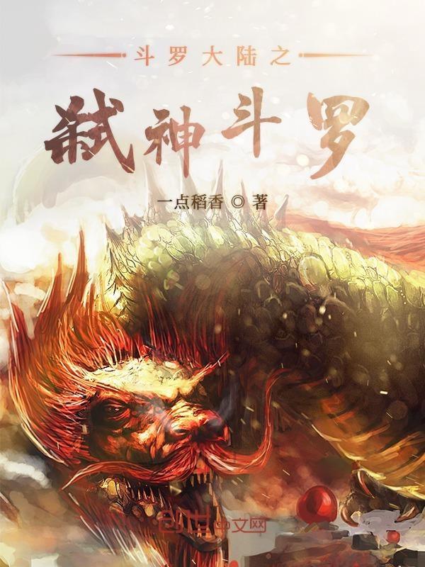 斗罗大陆之终极斗罗免费阅读