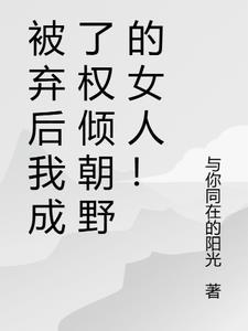 被弃婚后她沦为大佬的心尖宠