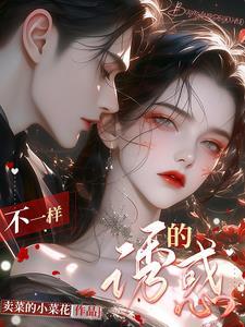不一样的感觉电视剧