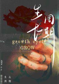 生长周期(纯百/bdsm)最新章节