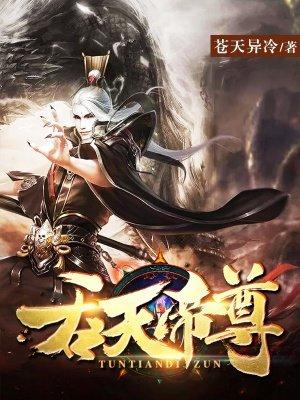 吞天帝尊-慌尘箸