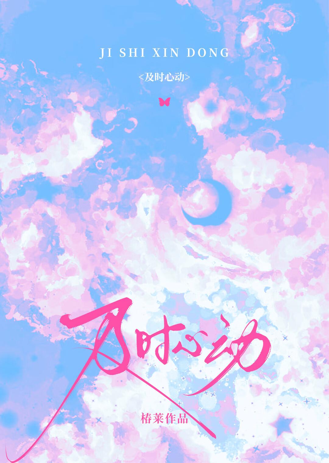 及时恋爱时一一全文免费阅读